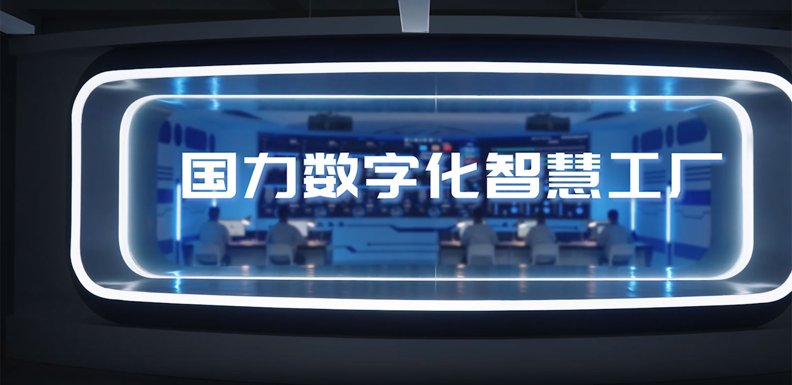国力智慧工厂